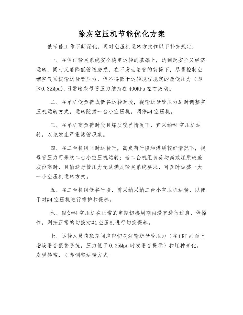 除灰空压机节能优化方案_第1页