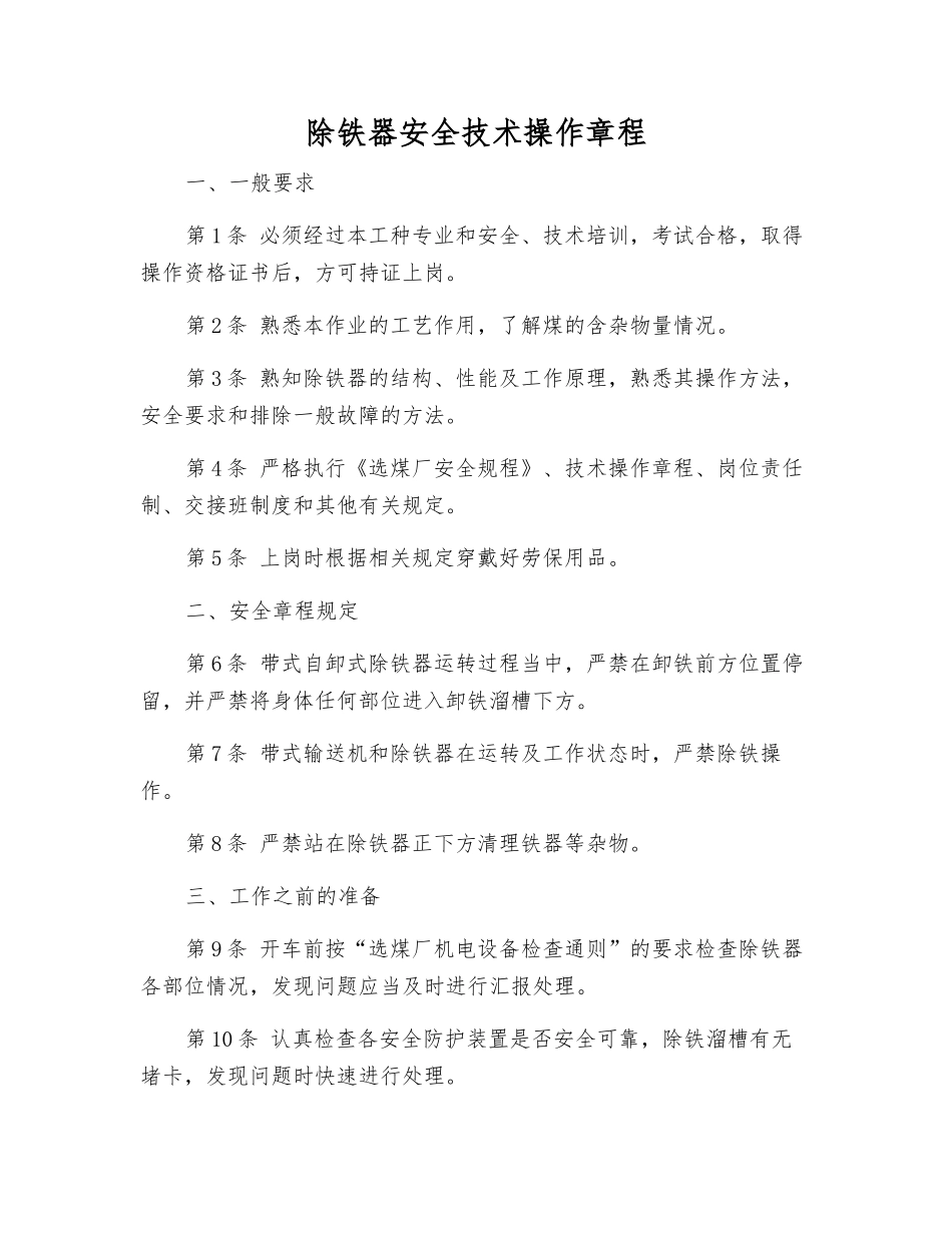 除铁器安全技术操作规程_第1页