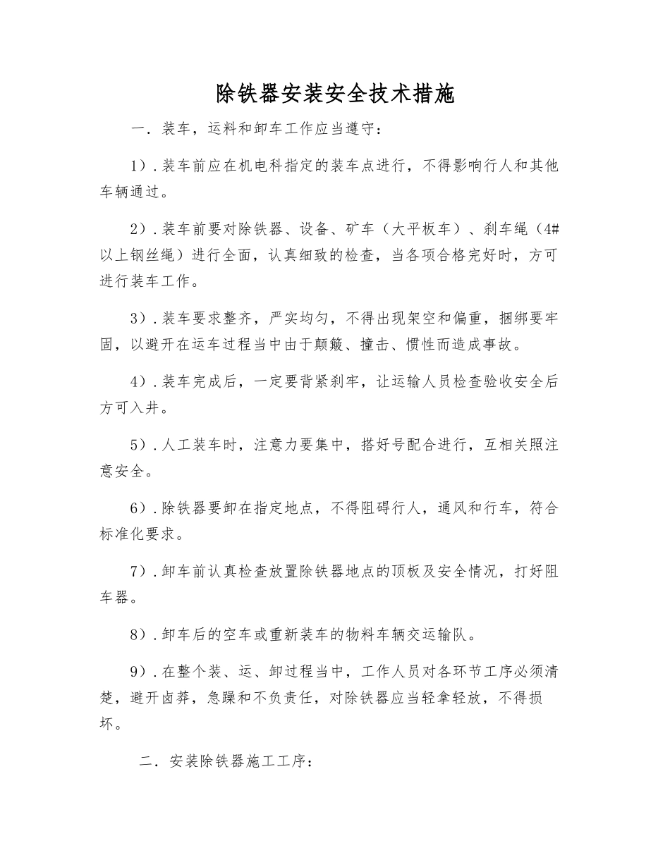 除铁器安装安全技术措施_第1页