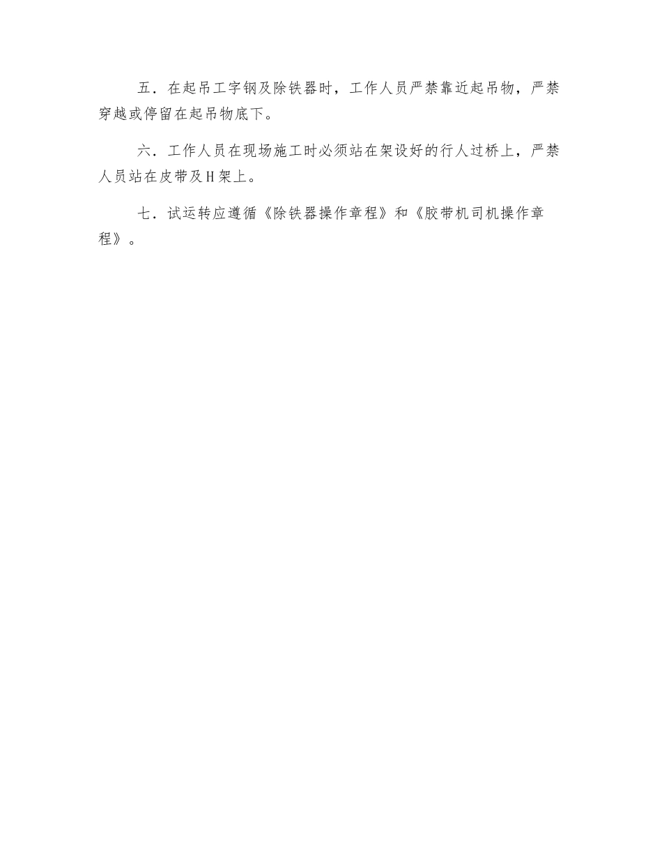 除铁器安装安全技术措施_第3页