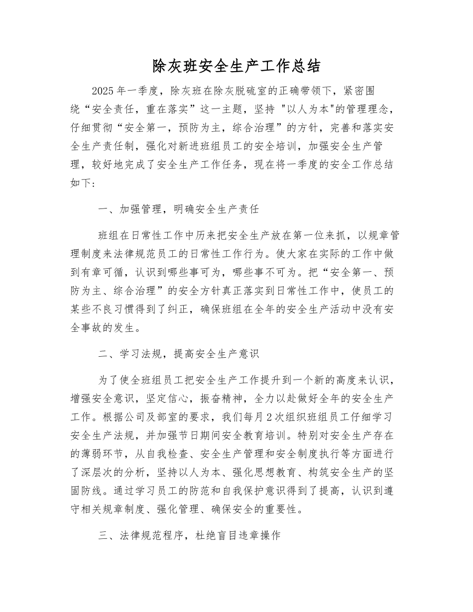 除灰班安全生产工作总结_第1页