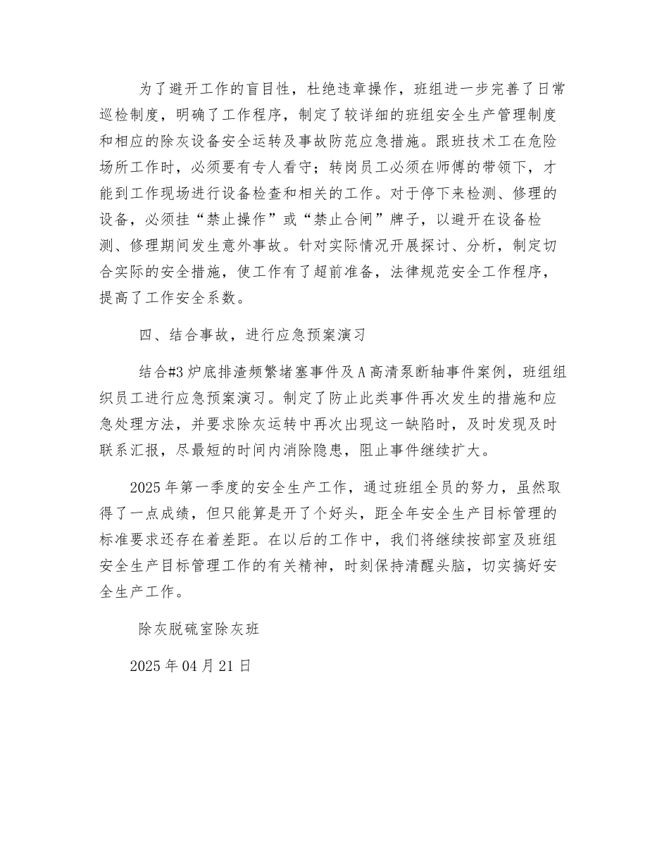 除灰班安全生产工作总结_第2页