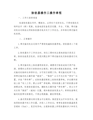 除铁器操作工操作规程