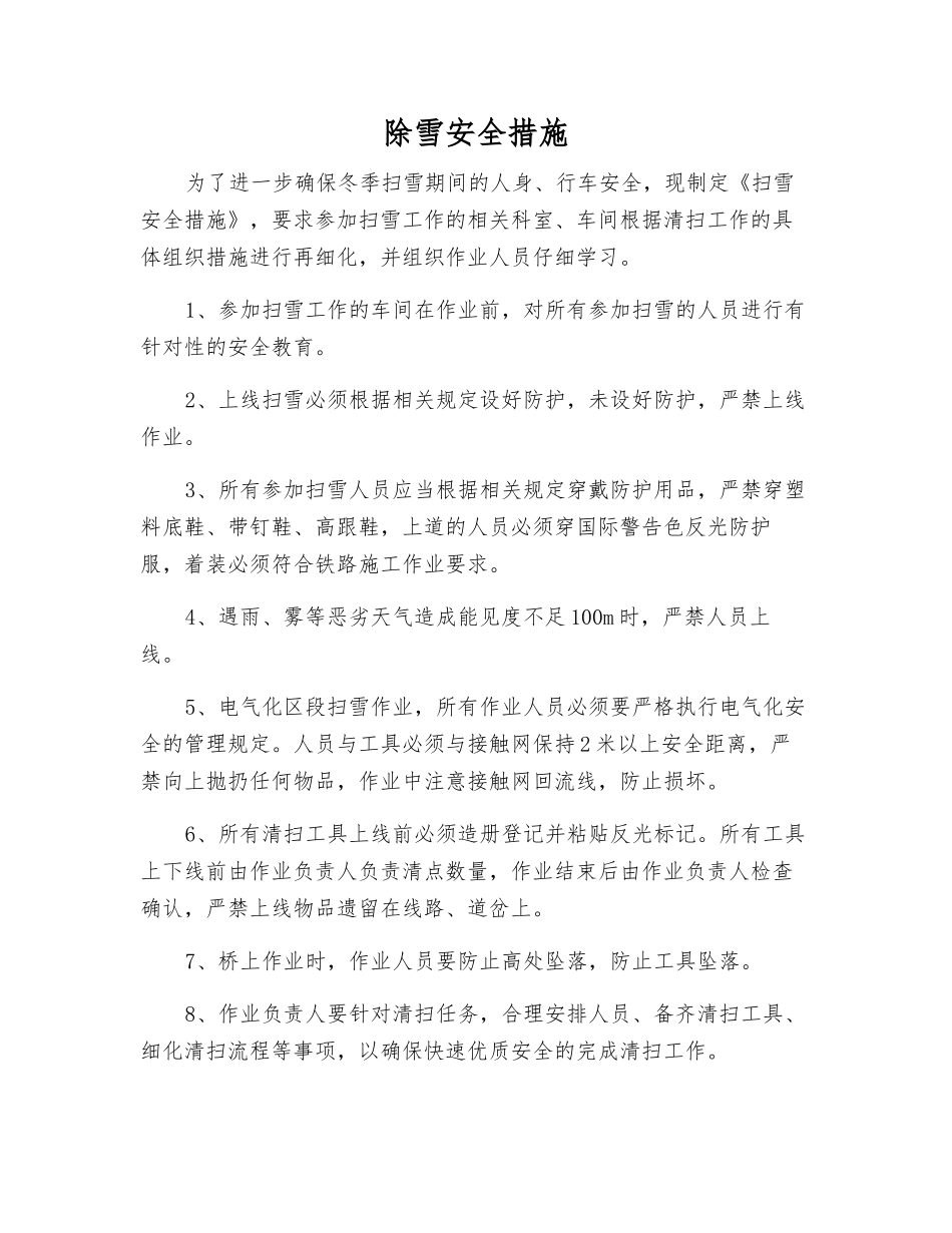 除雪安全措施_第1页