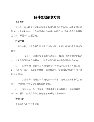 陪伴主题策划方案