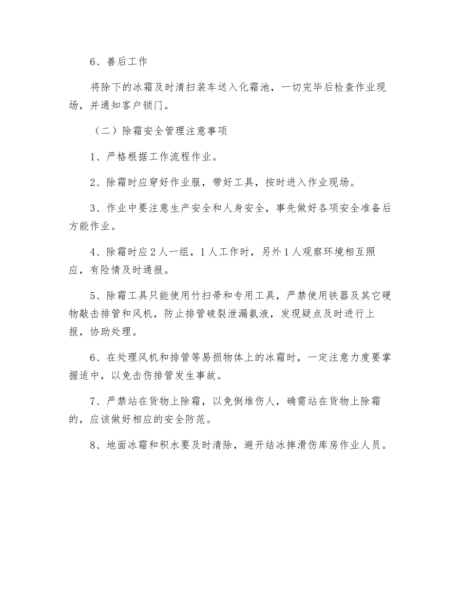 除霜作业安全规范_第2页