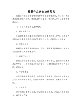 除霜作业安全规范