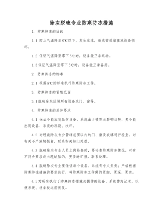 除灰脱硫专业防寒防冻措施