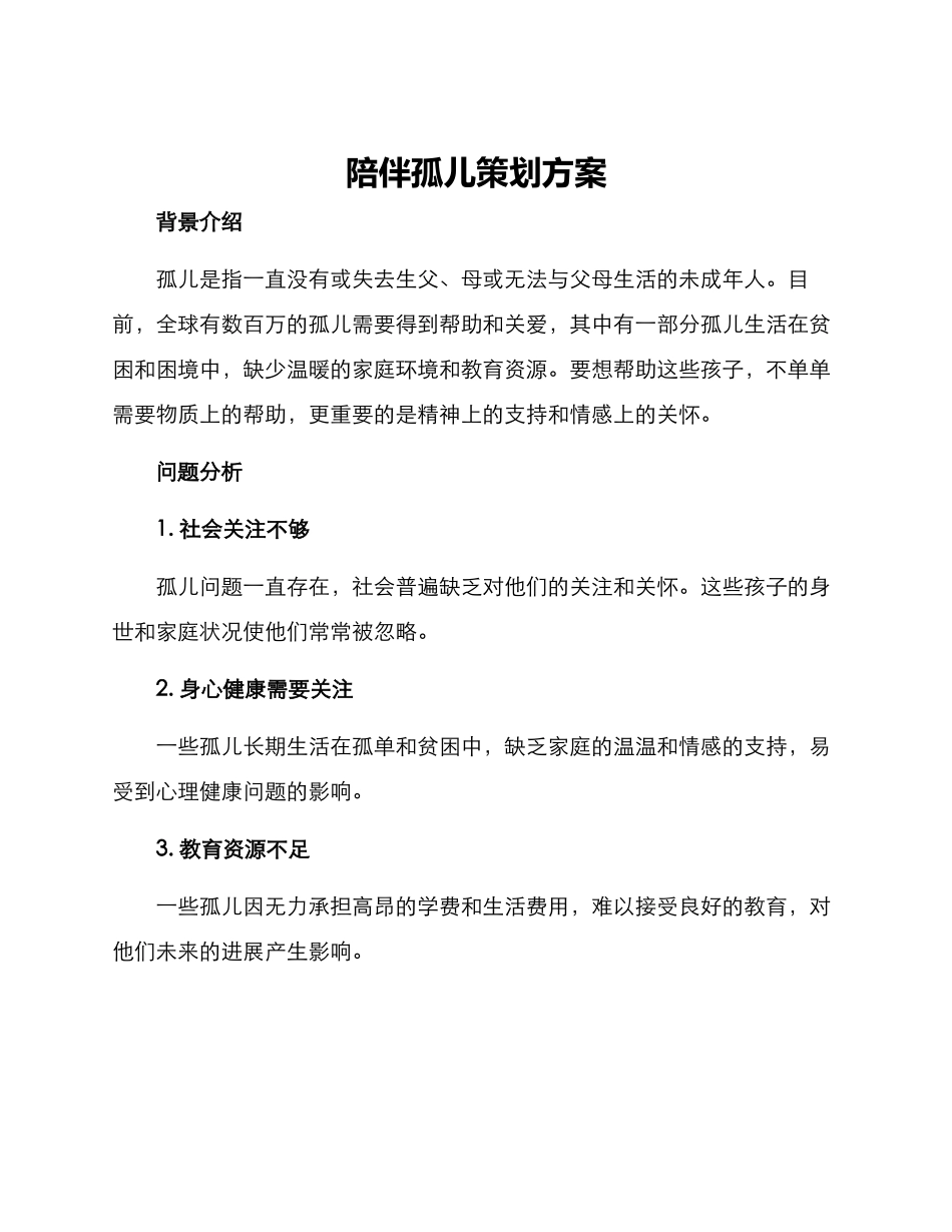 陪伴孤儿策划方案_第1页