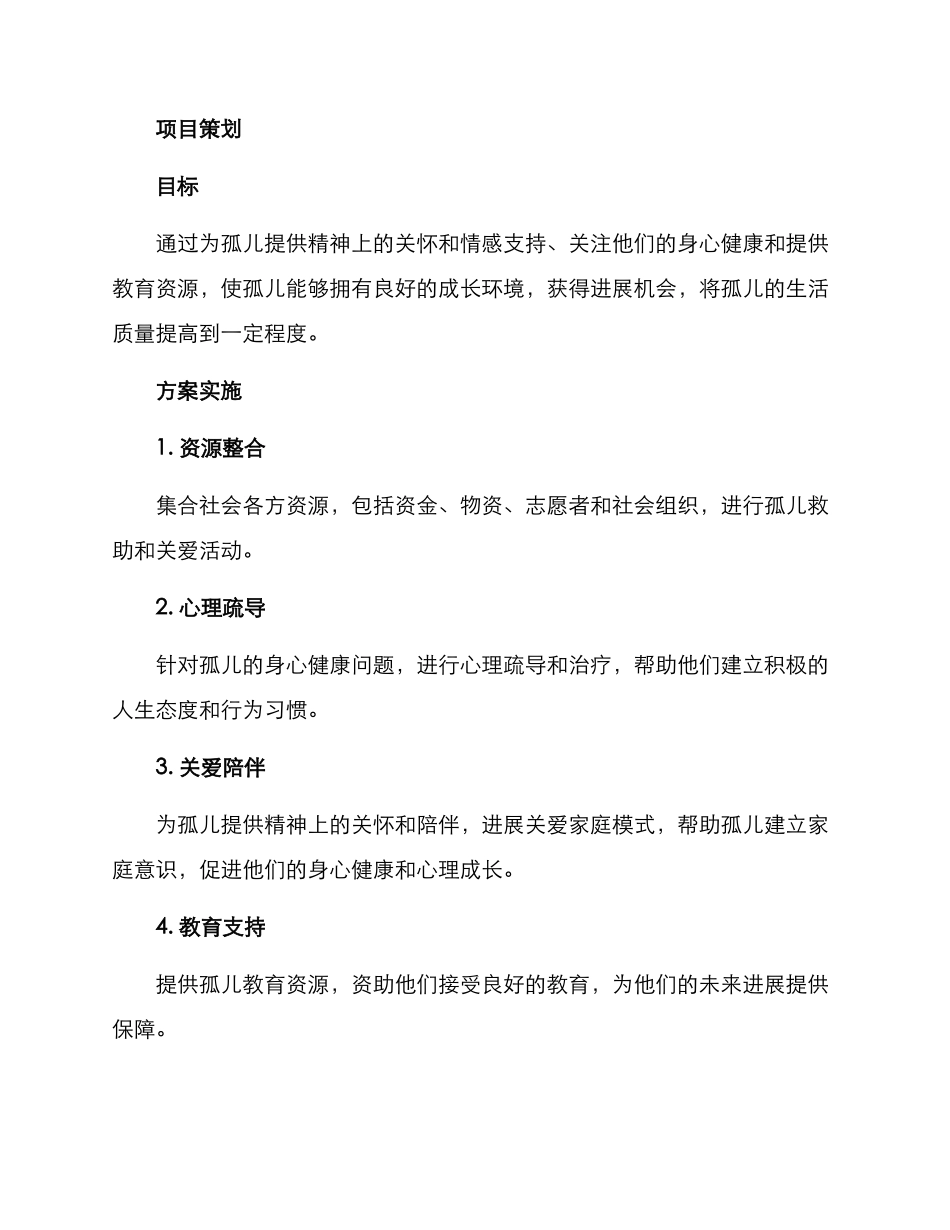 陪伴孤儿策划方案_第2页