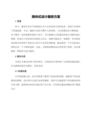 陪伴式设计服务方案