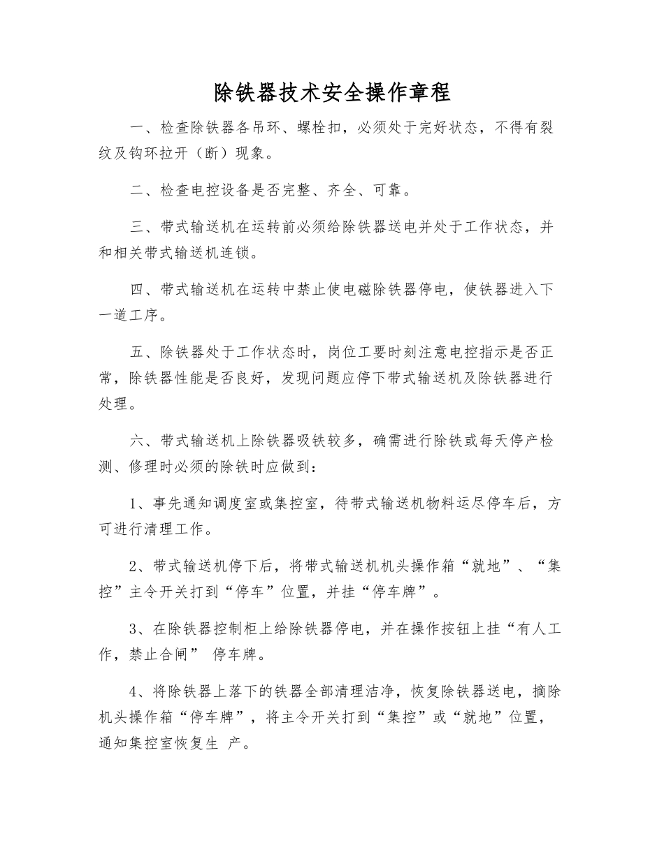 除铁器技术安全操作规程_第1页