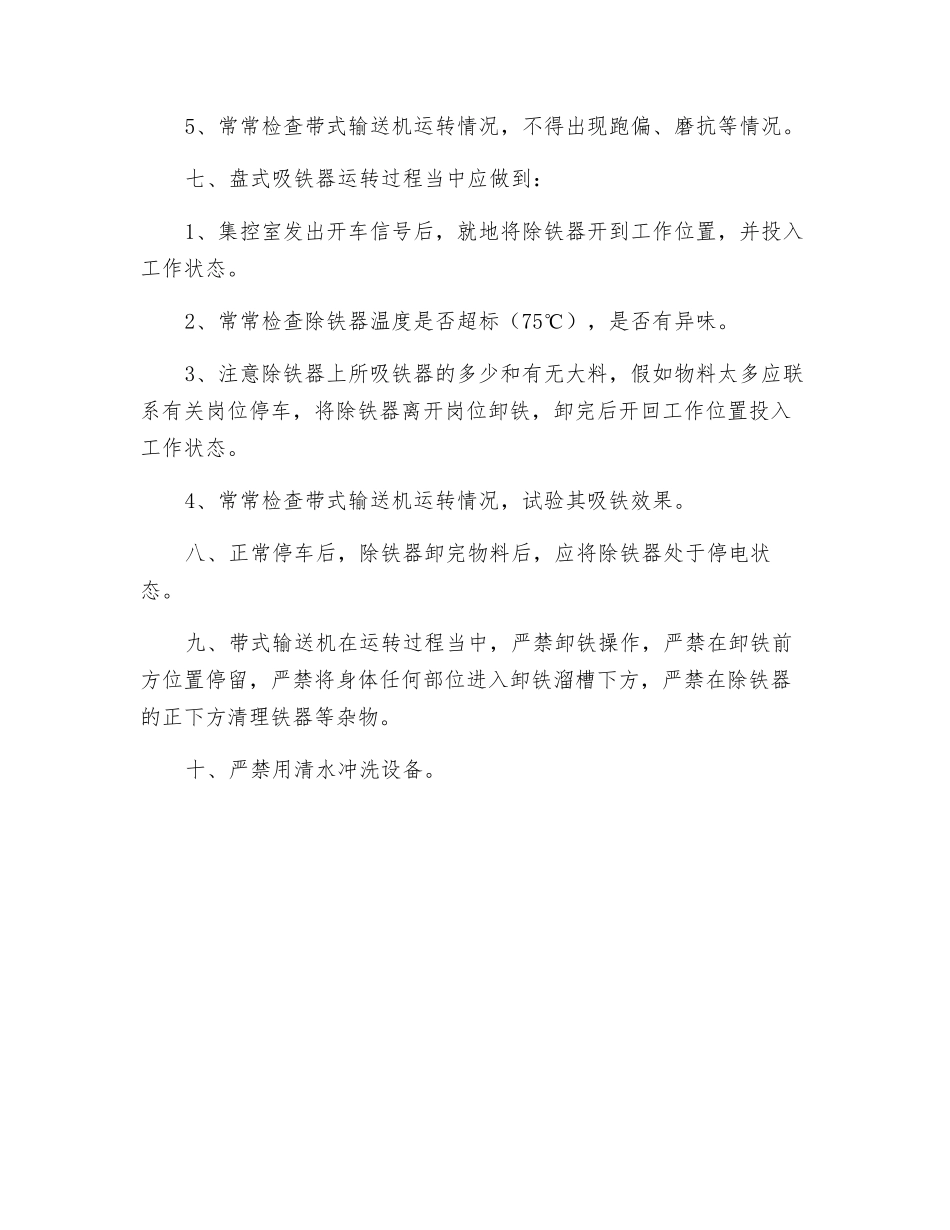除铁器技术安全操作规程_第2页