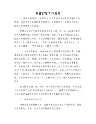 除雪打冰工作总结