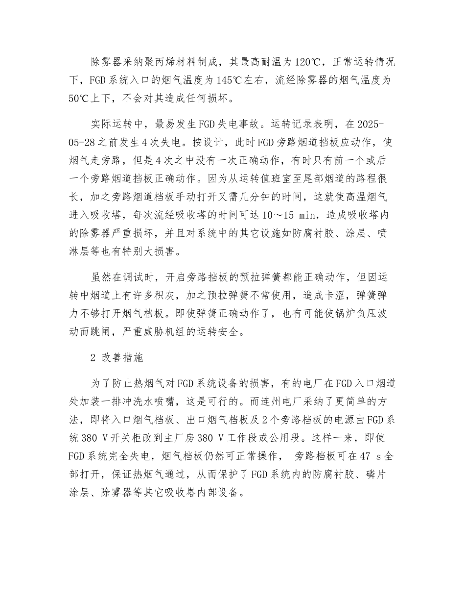 除雾器损坏事故原因及改进措施_第2页