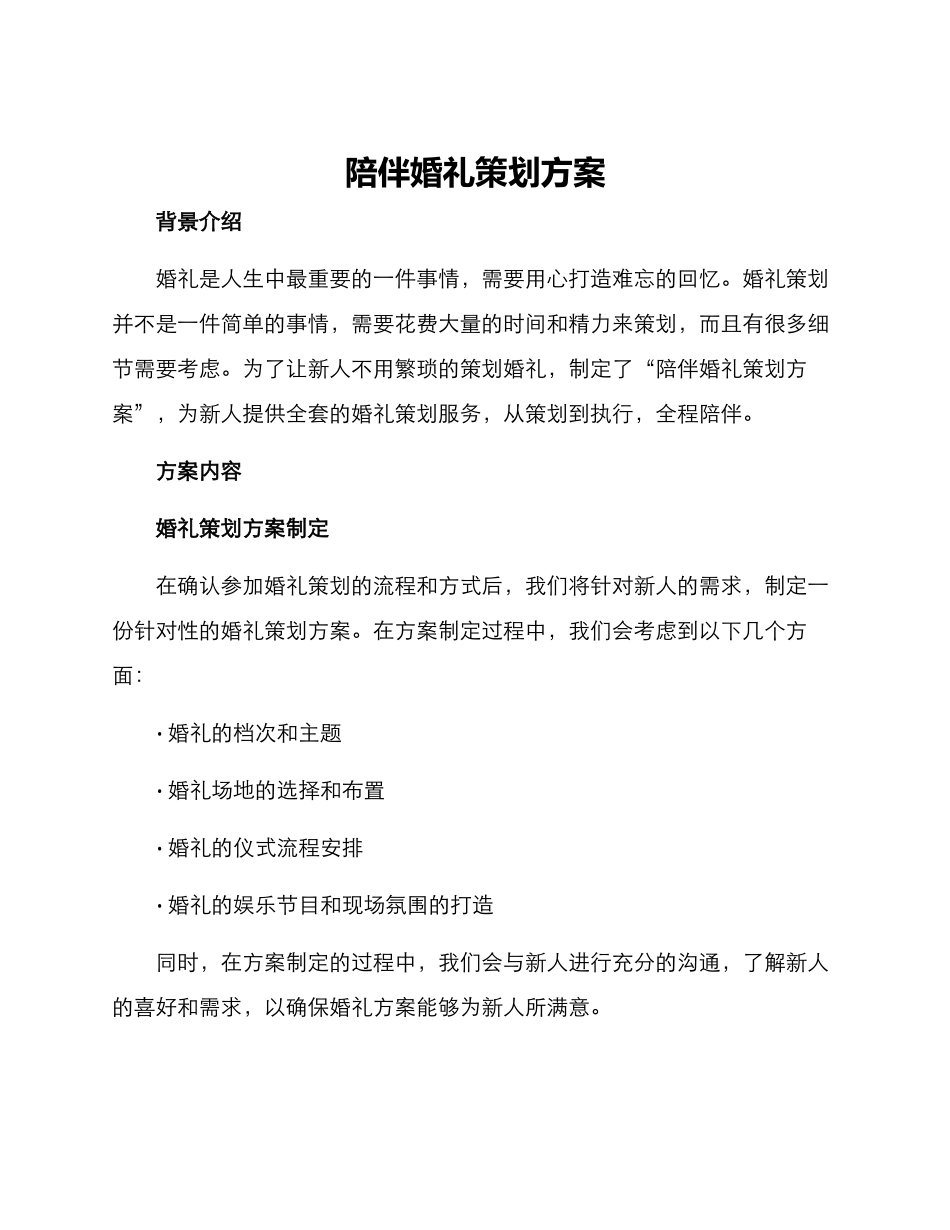 陪伴婚礼策划方案_第1页