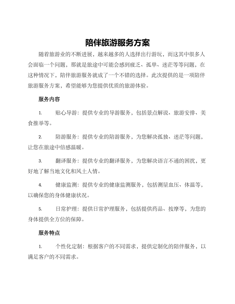 陪伴旅游服务方案_第1页