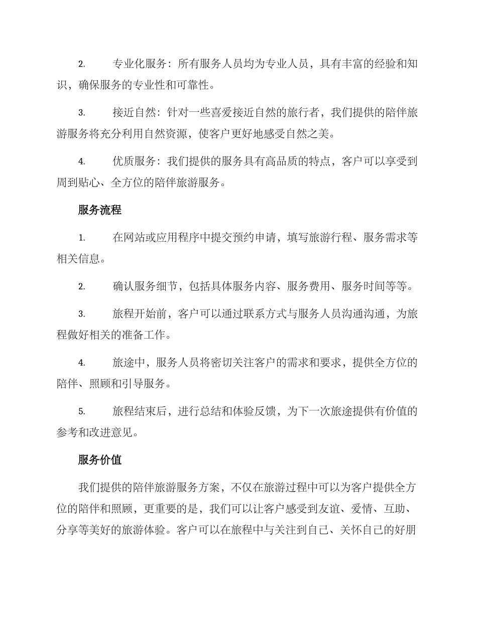 陪伴旅游服务方案_第2页