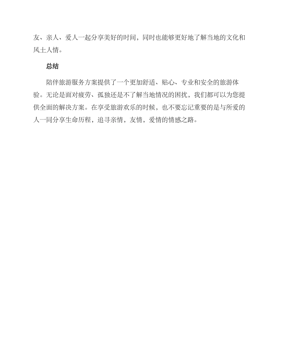 陪伴旅游服务方案_第3页