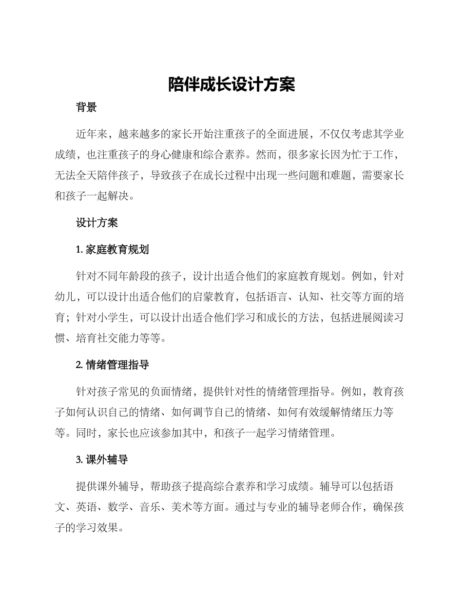 陪伴成长设计方案_第1页