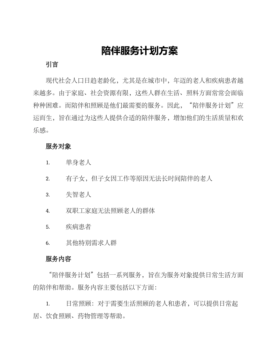 陪伴服务计划方案_第1页