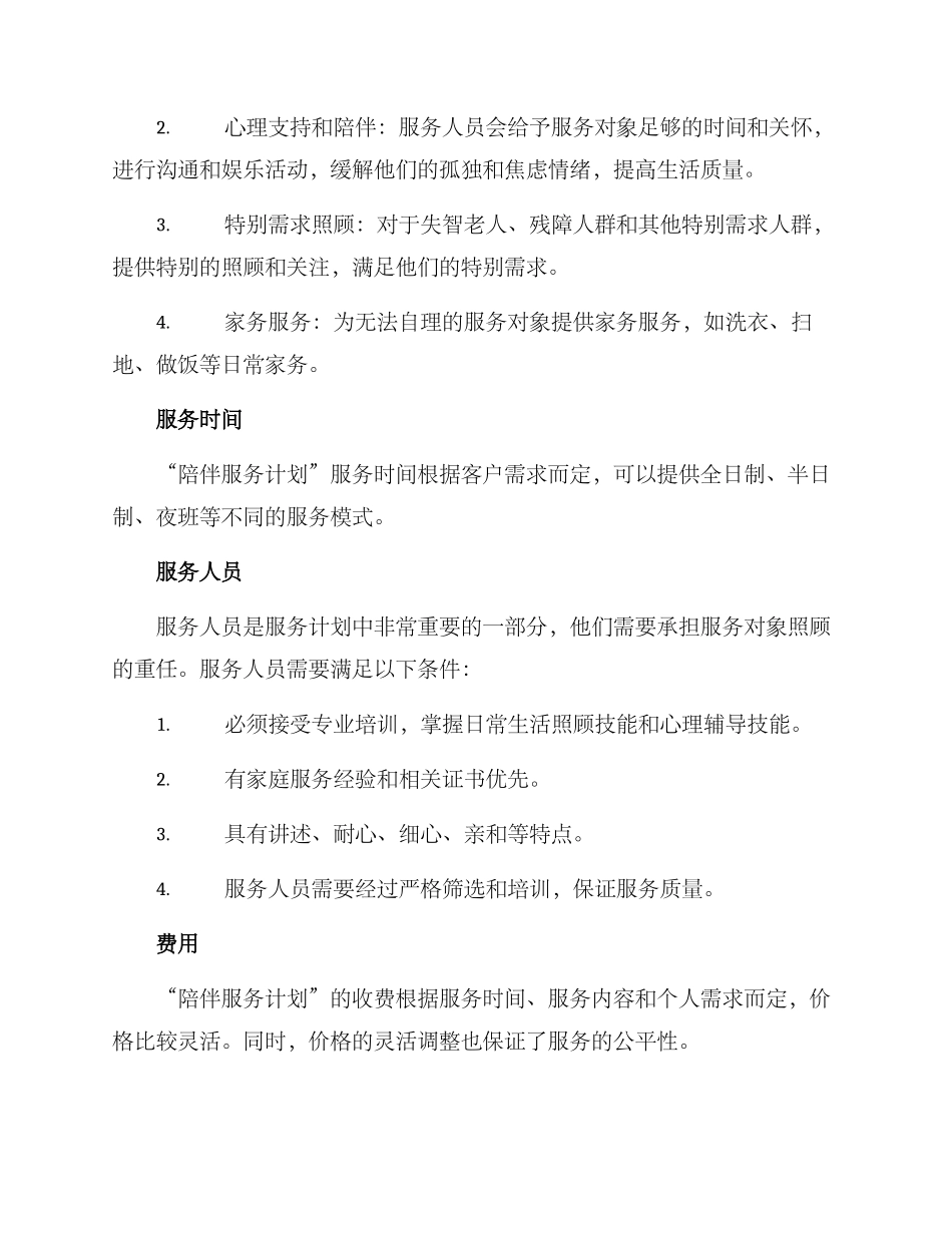 陪伴服务计划方案_第2页