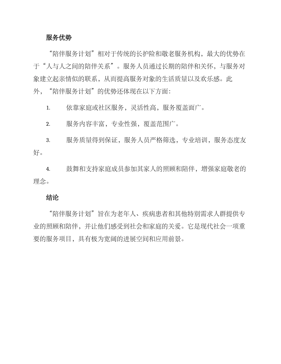陪伴服务计划方案_第3页