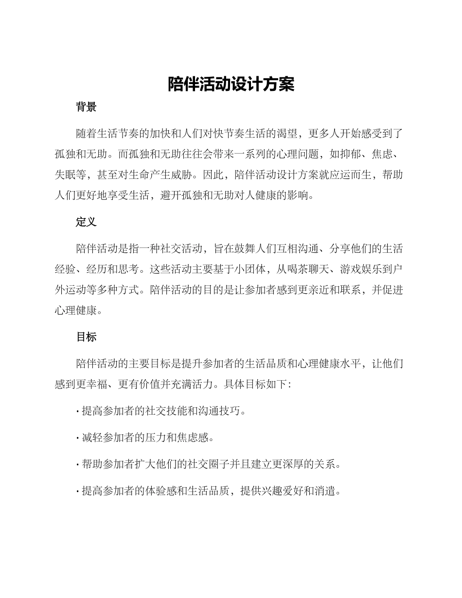 陪伴活动设计方案_第1页