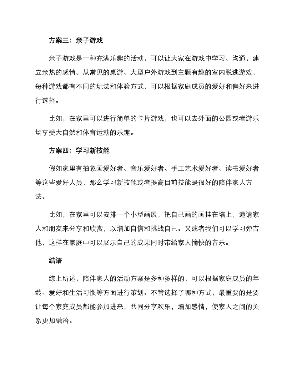 陪伴家人活动方案_第2页