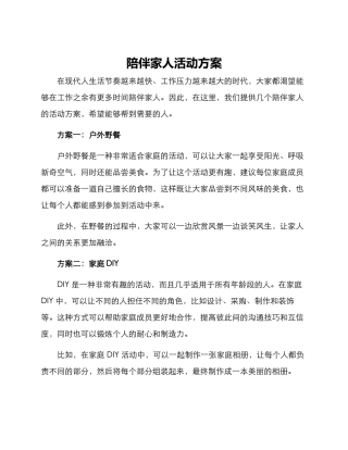 陪伴家人活动方案