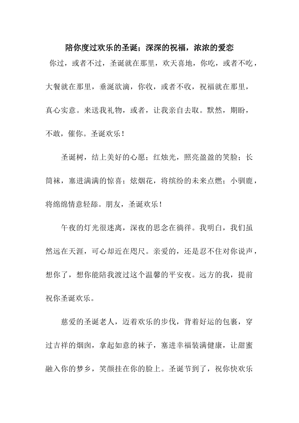 陪你度过快乐的圣诞;深深的祝福-浓浓的爱恋_第1页