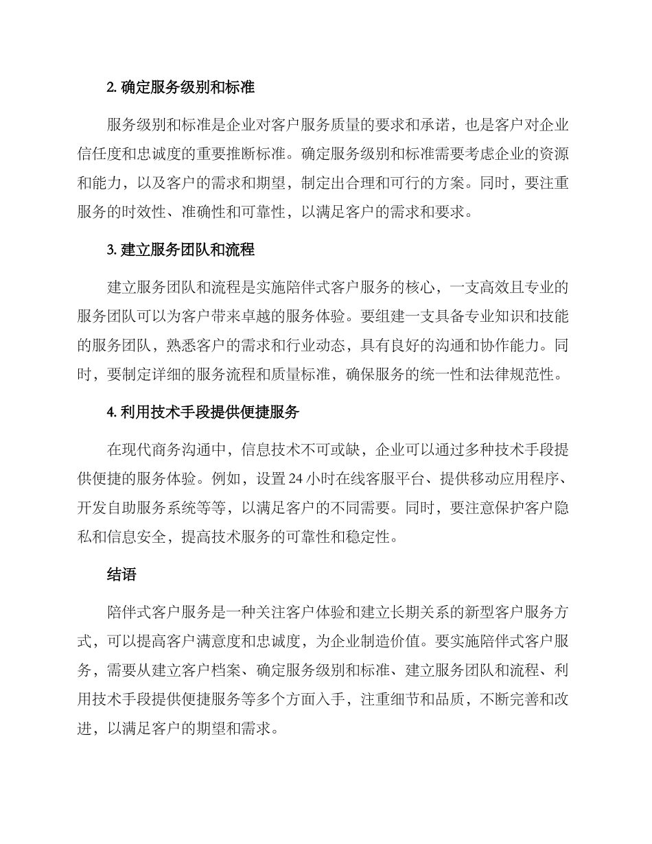 陪伴式客户服务方案_第2页