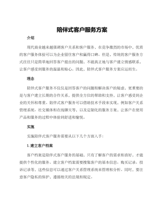 陪伴式客户服务方案