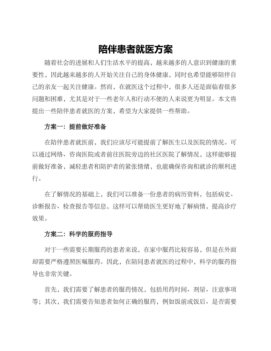 陪伴患者就医方案_第1页