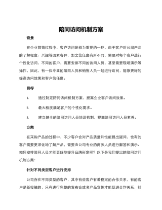 陪同拜访机制方案