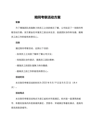 陪同考察活动方案