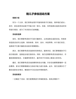 陪儿子参加活动方案