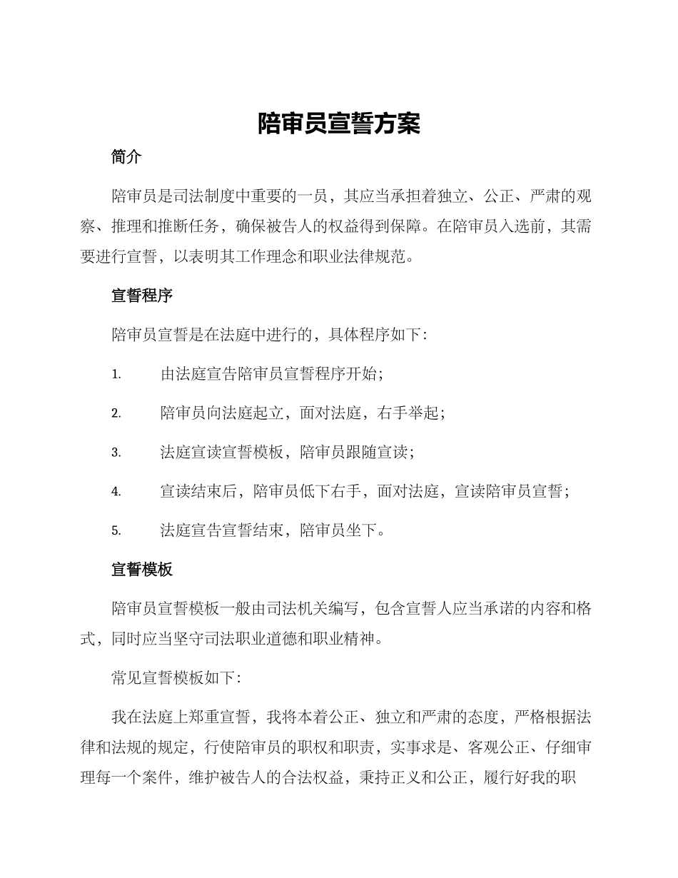 陪审员宣誓方案_第1页