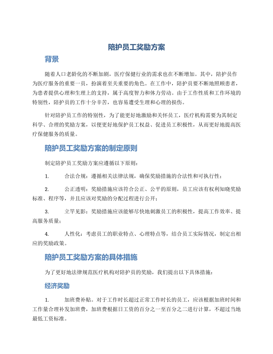 陪护员工奖励方案_第1页