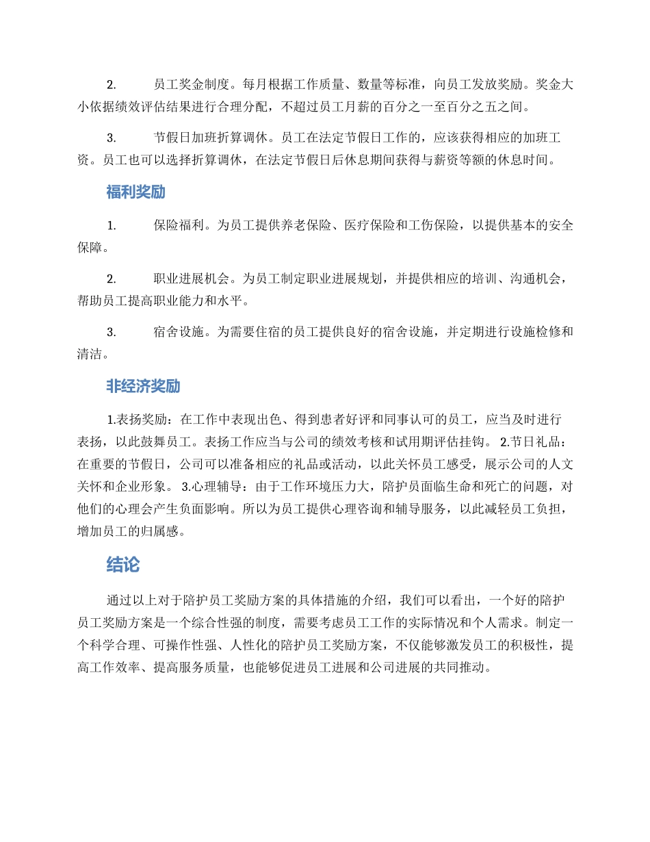 陪护员工奖励方案_第2页