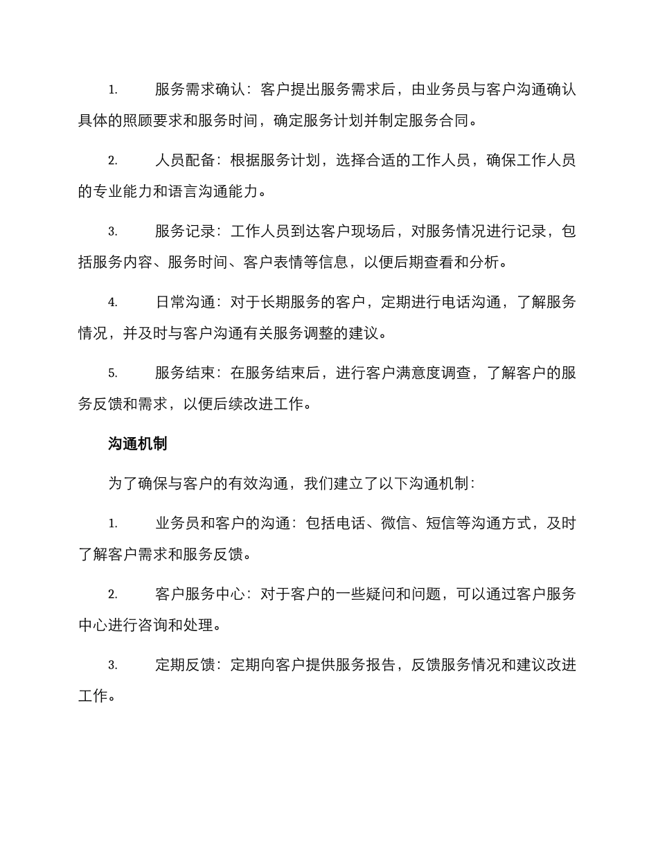 陪护工作管理方案_第2页