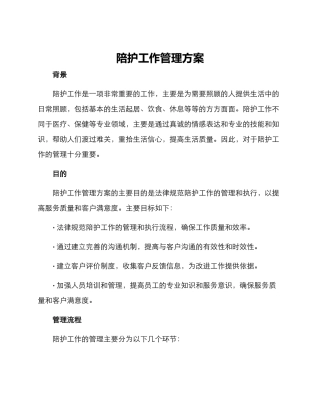 陪护工作管理方案