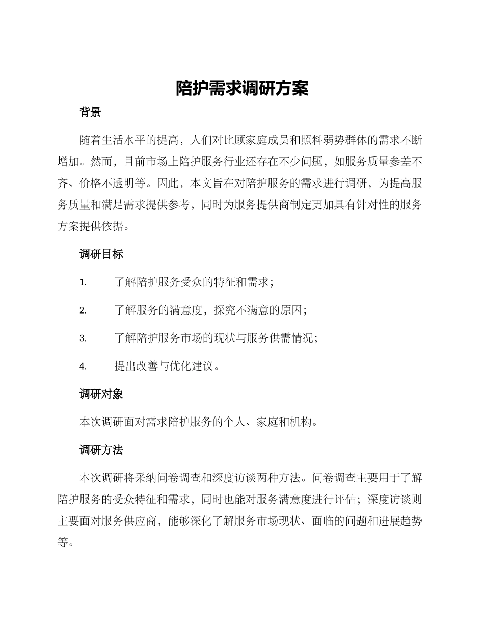 陪护需求调研方案_第1页