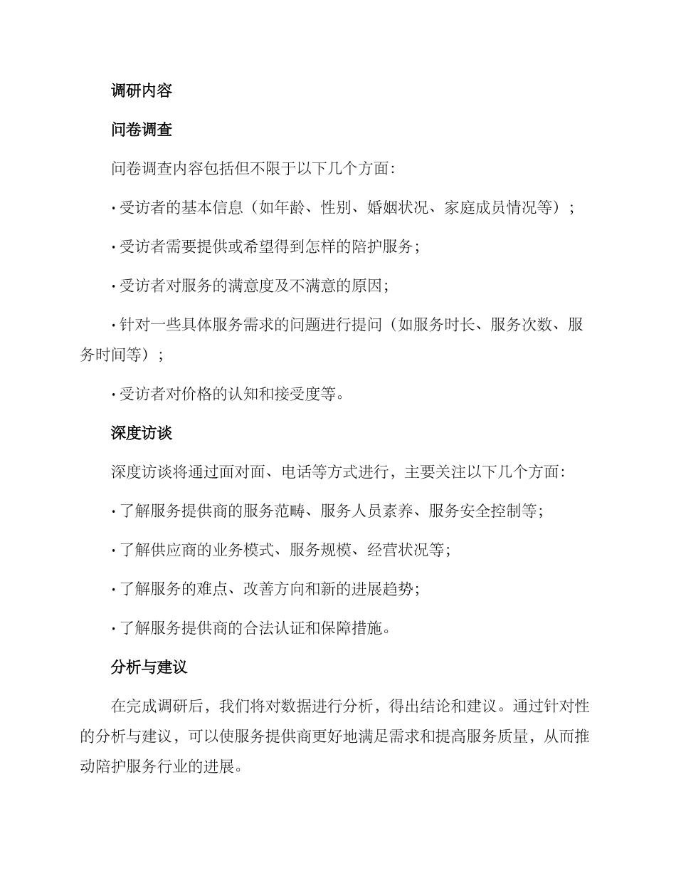 陪护需求调研方案_第2页