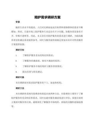 陪护需求调研方案