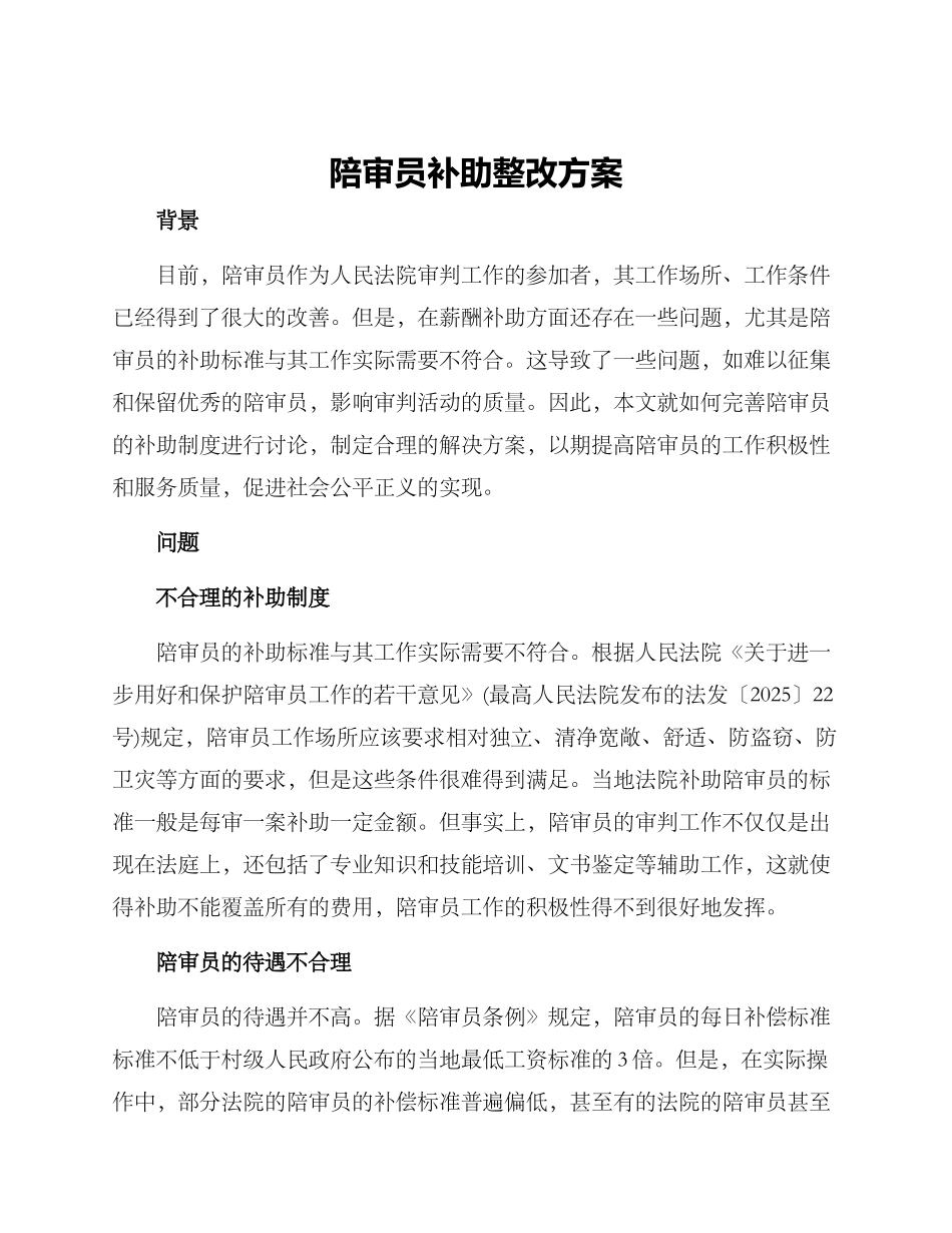 陪审员补助整改方案_第1页
