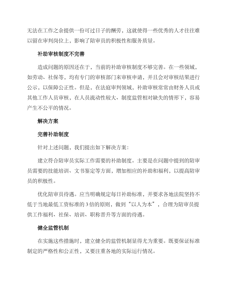 陪审员补助整改方案_第2页