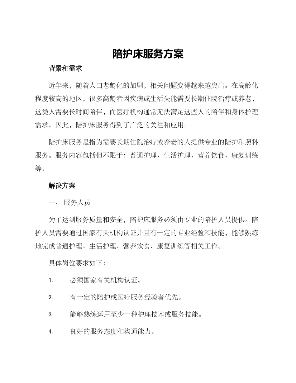 陪护床服务方案_第1页