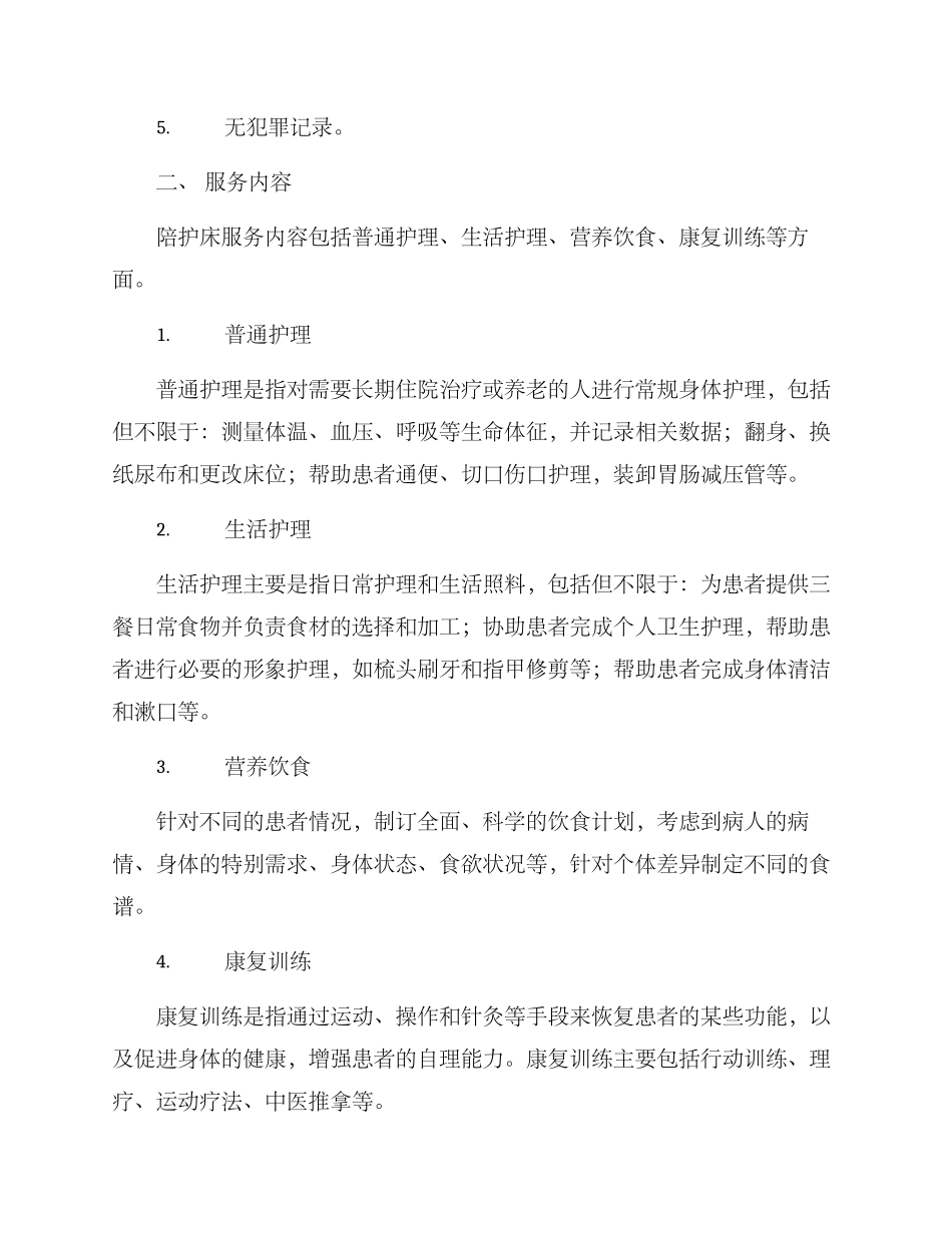陪护床服务方案_第2页