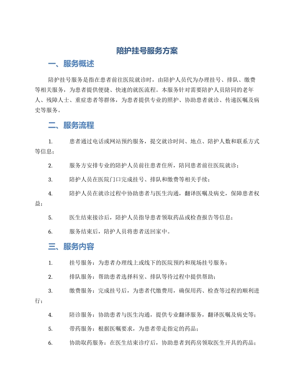 陪护挂号服务方案_第1页